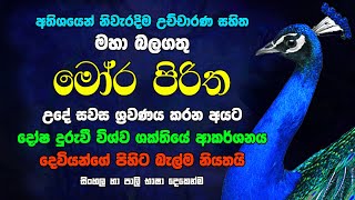 මෝර පිරිත Mora Piritha Moora Piritha Seth Pirith Raagha Media බලගතු පිරිත් මොර පිරිත Sinhala Pirith [upl. by Alida]