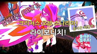 발렌타인 PART 1 벌레 크리쳐 라이보니치 I 크리쳐스 오브 소나리아 [upl. by Werby867]