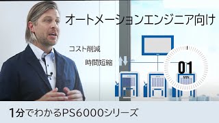 1分でわかる：PS6000シリーズ／オートメーションエンジニア向けの新しい体験 [upl. by Akcemat]