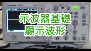 示波器入門篇Oscilloscope basic operation [upl. by Aemat]