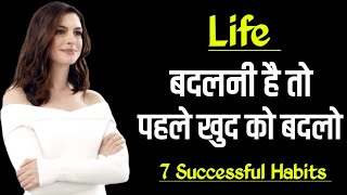 7 Habits of self Improvement खुद को कैसे बदलें 2024 Motivational video [upl. by Dinah]