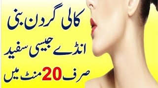 Neck Whitening Homemade Remedies  Neck Fairness Tips  Kali Gardan Ko Gora Karne Ka Tarik In Urdu [upl. by Salvatore]