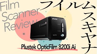 【レビュー】Plustek OpticFilm 8200i Ai フィルムスキャナーを2ヶ月使用して【フィルムカメラユーザーの救世主】 [upl. by Afrika]