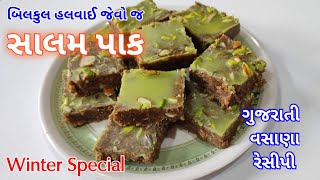 Salam Pak Recipe  સાલમ પાક બનાવવાની સરળ રીત  Winter special  Gujarati vasana recipe  Salam paak [upl. by Yerd]