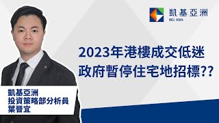 2023年港樓成交低迷 政府暫停住宅地招標  KGI Asia  凱基亞洲  財富觀點  葉晉宜 [upl. by Dutch]