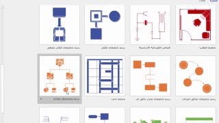 رسم المخططات بإستخدام برنامج مايكروسوفت visio [upl. by Nodearb]