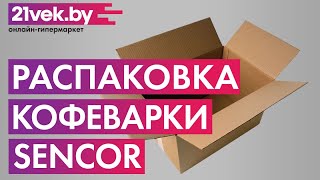 Распаковка — Кофеварка эспрессо Sencor SES 1710BK [upl. by Appolonia]