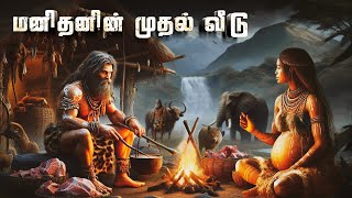 மனிதனின் முதல் வீடு  Homo erectus  History of Human  Prehistoric humans  Early Humans  VaanVeli [upl. by Mathian]