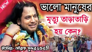 ভালো মানুষের মৃত্যু তাড়াতাড়ি হয় কেন গৌরাঙ্গ সুন্দর চক্রবর্তী\Gouranga Sundar Chakraborty Kirtan [upl. by Alaek]