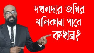 দখলদার জমির মালিকানা পেতে পারে কখন [upl. by Idnahk]