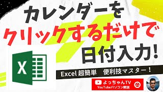 【Excel】カレンダーをクリックするだけで日付入力 [upl. by Ahswat255]