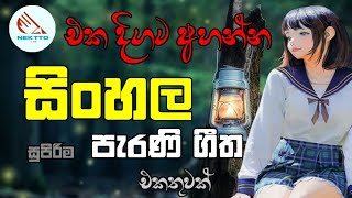 Sinhala Best OLD Song Collection 2023 [upl. by Enair]