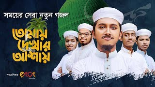 সময়ের সেরা নতুন গজল । Tomay Dekhar Ashay । তোমায় দেখার আশায় । Tawhid Jamil । Gojol 2023 [upl. by Iahs450]