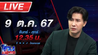 🔴Live โหนกระแส เชฟลูกชิ้นดัง END GAME ถูกตำรวจจับ หลังเบี้ยวเพชรทองพระ เกือบ 2 ล้านบาท [upl. by Olav]