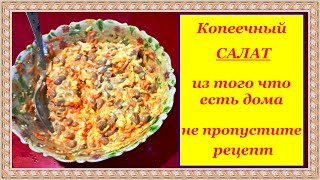 Простой и вкусный копеечный САЛАТ из того что есть дома  не пропустите рецепт [upl. by Petr785]