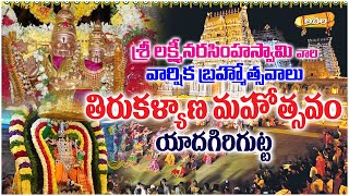 యాదగిరిగుట్ట శ్రీలక్ష్మీనరసింహాస్వామి వార్షిక బ్రహ్మోత్సవాలుతిరుకల్యాణోత్సవం achala yadagirigutta [upl. by Adiehsar]