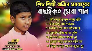 শিশু শিল্পী রাজিব সরকারের বাছাইকৃত সেরা গান  Best Of Rajib Sorkar Gaan  Bangla Album Gaan 2024 [upl. by Assirual248]