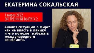 Анализ ситуации в мире как не впасть в панику и что поможет избежать международного конфликта [upl. by Kelcey38]