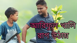 আরিফুল খালি রাগ উঠায় ARIFULMIXFUN bangla comedy video 2023 [upl. by Jelena]