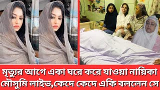 এইমাত্র পাওয়া তাজা খবর মৃত্যুর আগে একা ঘরে বসে করে যাওয়া নায়িকা মৌসুমি লাইভকেদে কেদে একি বললেন সে [upl. by Wiebmer]