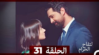 التفاح الحرام الحلقة ال 31 Arabic Dubbed [upl. by Elise]