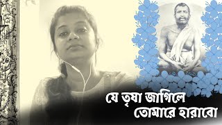 Je Trisha Jagile Tomare Harabo  যে তৃষা জাগিলে তোমারে হারাবো । রামকৃষ্ণ সংগীত । Pialy [upl. by Sanfred20]