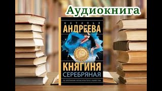 Аудиокнига Княгиня Серебряная Детектив [upl. by Deehahs]