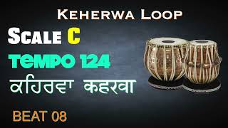 Keharwa loop  BEAT 08 Scale C 124 bpm  Keherwa Taal  Tabla Loop  Tabla For Practice vocal [upl. by Melborn]