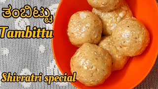 Tambittu recipeಶಿವರಾತ್ರಿ ಹಬ್ಬಕ್ಕೆ ವಿಶೇಷ ತಂಬಿಟ್ಟುShivaratri special ladduChawal ke laddu [upl. by Esemaj]