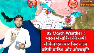 05 March Weather  भारत में बारिश की कमी लेकिन एक बार फिर जल्द बढेगी बारिश और ओलावृष्टि [upl. by Ettesil752]