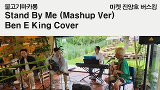 불고기마카롱 Stand By Me Mashup Version  Ben E King Cover [upl. by Lekram]