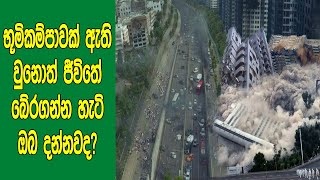 භූමිකම්පාවක් බැරිවෙලාවත් ඇතිවුනොත් තමන්ගේ ජීවිතේ බේරගන්නේ මෙහෙමයි  How to Survive an Earthquake [upl. by Lana519]