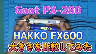 Goot PX280 と HAKKO FX600の大きさを比較してみた。 [upl. by Aletsirc]