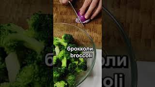 Как приготовить БРОККОЛИ Вкусный салат из БРОККОЛИ [upl. by Adla561]