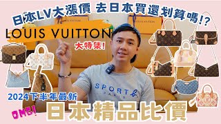 【最新2024下半年·日本買精品比價攻略】Louis Vuitton特集｜LV包｜日幣逼近020 vs 日本大漲價｜現在去日本買還划算嗎｜宮脇咲良同款｜日本必買｜東京自由行｜精品包推薦 [upl. by Enirod]