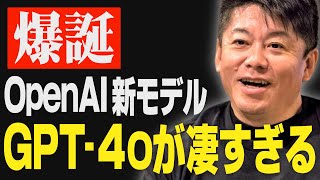 【速報】ChatGPT新モデル「GPT4o」が凄すぎた！介護・子育ても変わる可能性【ホリエモン 堀江貴文 OpenAI オムニ omni】 [upl. by Crockett]