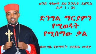 Ethiopia ወንድ ሳላውቅ ይህ እንዴት ይሆናል ሉቃ ፩ በመጋቤ ሃይማኖት ተስፋዬ መቆያ ፩ ፩ ፖስት [upl. by Ennasor]