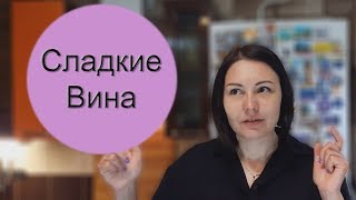 Как делают Сладкие Вина  Винный Ликбез [upl. by Mazel]