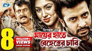 Mayer Hate Behester Chabi  মায়ের হাতে বেহেস্তের চাবি  Shakib Khan  Apu  Dipjol  Bangla Movie [upl. by Yemrej]