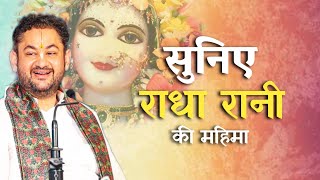 सुनिए राधा रानी की महिमा  Radha Ashtami Special  Sri Pundrik Goswami ji  sripundrik radharani [upl. by Neva787]