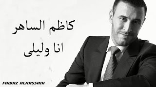 Kadim Al Saher Ana Wa Laila كاظم الساهر  انا وليلى [upl. by Dadinirt]