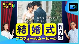 【結婚式プロフィールムービー】生い立ちムービーの作り方の基本｜写真だけで簡単に自作 【2024年最新版】 [upl. by Vez]