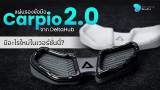 รีวิวแผ่นรองข้อมือ Carpio 20 จาก DeltaHub มีอะไรใหม่ในเวอร์ชั่นนี้  Sillicons Review EP3 [upl. by Lowell]