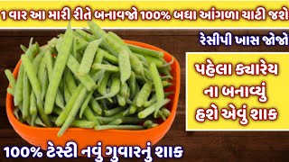 બધા આંગળા ચાટતા રહી જાય એવું 100 એકદમ નવી રીતે ગુવાર નું શાક બનાવવાની રીત  guvar nu shaak  shaak [upl. by Akiram1]