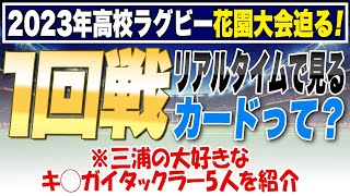 2023年高校ラグビー花園大会迫る！「1回戦 リアルタイムでどのカードを見る？」※三浦の大好きなキ○ガイタックラー5人を紹介w [upl. by Odele]