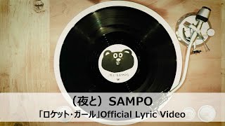 （夜と）SAMPO「ロケット・ガール」Official Lyric Video [upl. by Eirased]