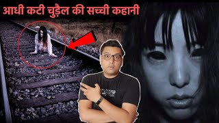 बिना पैरों वाली चुड़ैल जो रात में करती है शिकार TEKE TEKE Japanese Urban Legend horror story in Hindi [upl. by Esnofla437]