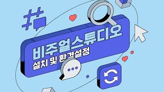 단9분 비주얼스튜디오 코드 설치부터 CC 와 파이썬까지 한큐에 설정 [upl. by Anileda]