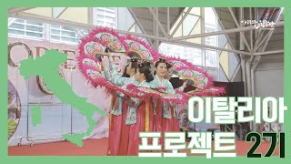 아리랑 유랑단 이탈리아 프로젝트 2기볼로냐 한국무용 부채춤 공연 Festival dell Oriente Bologna ITALY [upl. by Bevus]