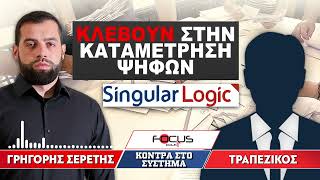 «Κλέβουν στην καταμέτρηση ψήφων  Singular Logic»  Σερέτης Γρηγόρης Τραπεζικός [upl. by Chapnick975]